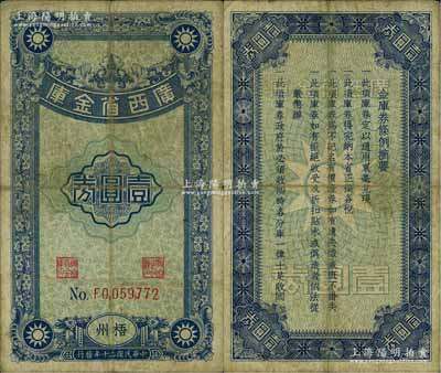 民国二十年（1931年）广西省金库壹圆券，梧州地名；白尔文先生藏品，罕见，自然七五成新