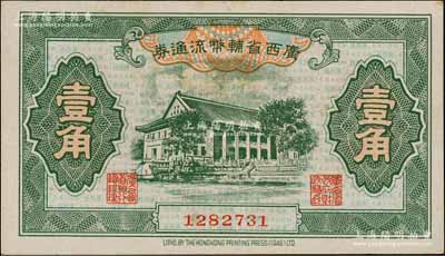 广西省辅币流通券（1949年）壹角，白尔文先生藏品，九五成新