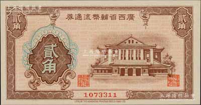 广西省辅币流通券（1949年）贰角，白尔文先生藏品，九五成新