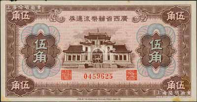 广西省辅币流通券（1949年）伍角，白尔文先生藏品，未折九成新