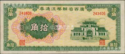 广西省辅币流通券（1949年）拾角，白尔文先生藏品，九八成新