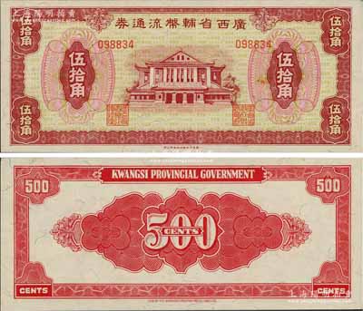 广西省辅币流通券（1949年）伍拾角，白尔文先生藏品，九八成新