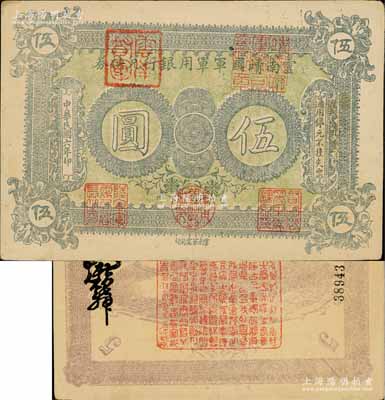 民国六年（1917年）云南靖国军军用银行兑换券伍圆，滇系军阀唐继尧氏发行；白尔文先生藏品，近八成新