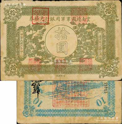 民国六年（1917年）云南靖国军军用银行兑换券拾圆，滇系军阀唐继尧氏发行；白尔文先生藏品，少见，原票七成新