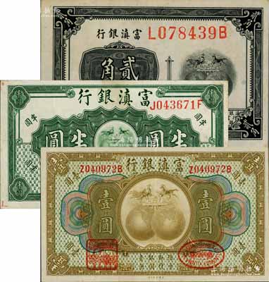 富滇银行（1921年）美钞版贰角、半圆、壹圆共3枚不同，白尔文先生藏品，八五至九成新