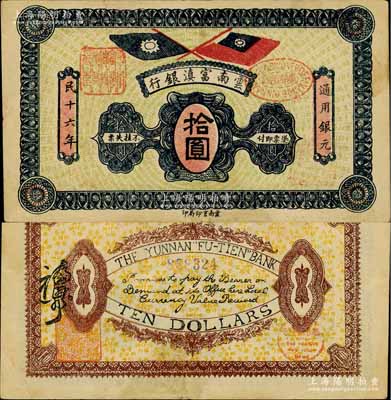 民国十六年（1927年）云南富滇银行拾圆，背有花押式签名；白尔文先生藏品，八五成新