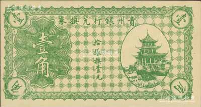 贵州银行兑换券无年份版绿色壹角，上印贵阳甲秀楼图；白尔文先生藏品，九八成新