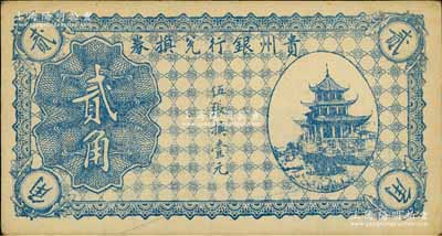 贵州银行兑换券无年份版蓝色贰角，上印贵阳甲秀楼图；白尔文先生藏品，九至九五成新