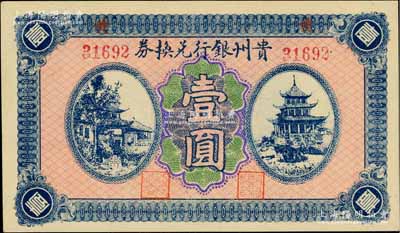 贵州银行兑换券无年份版壹圆，背盖“贵州金库之印”；白尔文先生藏品，九八成新