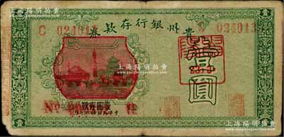 民国拾玖年（1930年）贵州银行存款券壹圆，改造红色图案版，且有“贵阳23年3月”红色戳记；白尔文先生藏品，少见，七成新