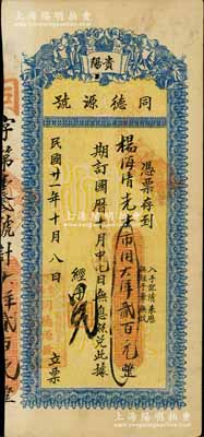 民国廿一年（1932年）贵阳·同德源号市用大洋贰百元，白尔文先生藏品，八成新
