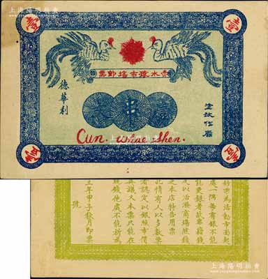 民国十三年（1924年）赤水猿市场即票（德华利）壹串文，贵州省民间钞票，上印双凤图，背印告白文字；白尔文先生藏品，少见，八五成新