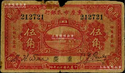 民国十九年（1930年）重庆市民银行伍角，重庆地名；白尔文先生藏品，少见，有破损，原票六成新