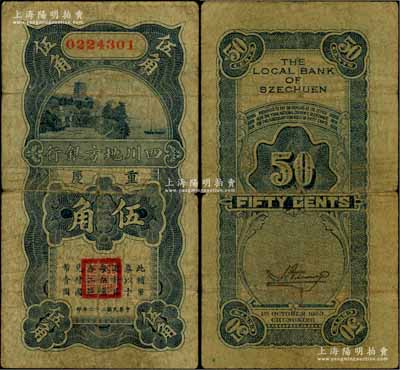 民国二十二年（1933年）四川地方银行伍角，重庆地名；白尔文先生藏品，少见，原票七成新