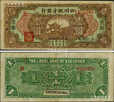民国二十二年（1933年）四川地方银行壹圆，大字版“重庆”地名；白尔文先生藏品，八成新