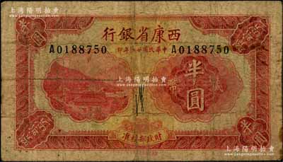 民国廿八年（1939年）西康省银行藏币半圆，白尔文先生藏品，原票七成新