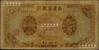 民国廿八年（1939年）西康省银行藏币券伍圆，白尔文先生藏品，少见，原票七成新