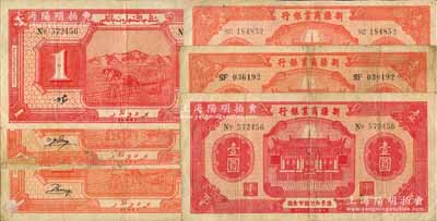 民国二十八年（1939年）新疆商业银行壹圆共3枚，其背面分别为3种不同签名；白尔文先生藏品，其中1枚有修补，七至八成新，敬请预览