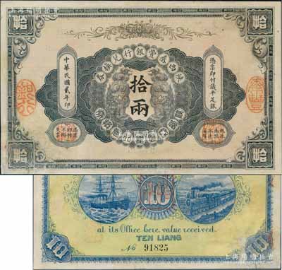 民国贰年（1913年）陕西秦丰银行兑换券拾两，白尔文先生藏品，左下角有修补，近八成新