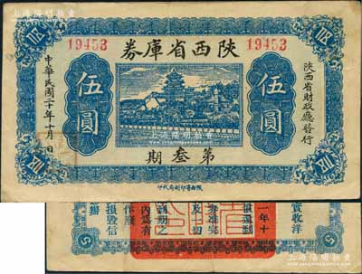 民国二十年（1931年）陕西省库券第叁期伍圆，由陕西省财政厅发行，背印摘要文字；白尔文先生藏品，少见，八成新