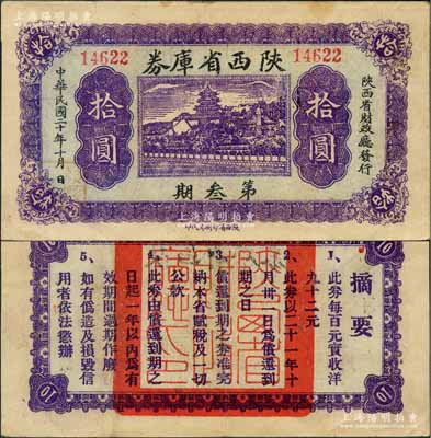 民国二十年（1931年）陕西省库券第叁期拾圆，由陕西省财政厅发行，背印摘要文字；白尔文先生藏品，少见，八成新