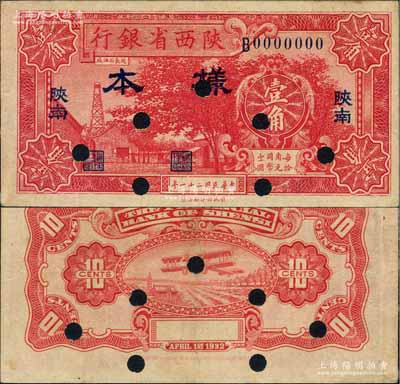 民国二十一年（1932年）陕西省银行红色壹角样本券，“陕南”地名（通常所见均为“关中”地名）；白尔文先生藏品，罕见，八五成新