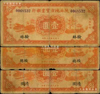 民国廿三年（1934年）陕北地方实业银行壹圆共3种不同，分别加印“清涧”、“绥德”和“榆林”地名；白尔文先生藏品，六至七成新