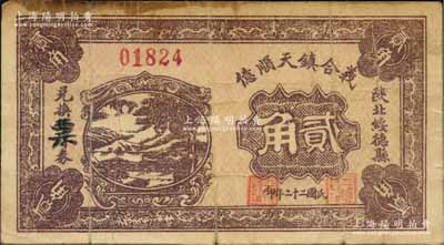 民国二十二年（1933年）义合镇天顺亿贰角，陕北绥德县民间钞票；白尔文先生藏品，少见，七成新