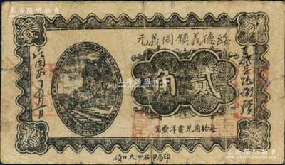 民国廿四年（1935年）绥德义镇同义元贰角，上印铁轨图；白尔文先生藏品，七成新