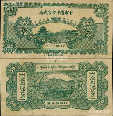 民国二十一年（1932年）甘肃省平市官钱局铜元伍拾枚，乃属罕见之藏文版；白尔文先生藏品，且为Pick编著的《WORLD PAPER MONEY》(世界纸币标准目录)一书之图片原物，八成新