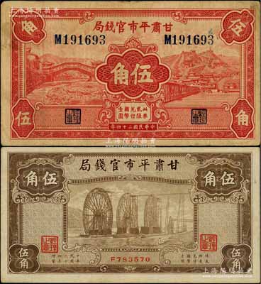 民国二十四年（1935年）甘肃平市官钱局红色伍角、棕色伍角共2枚不同，白尔文先生藏品，七五至八成新