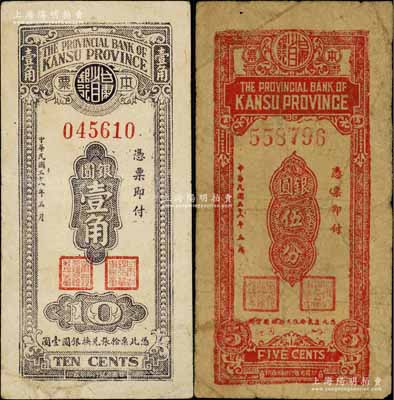 民国三十八年（1949年）甘肃省银行本票银圆伍分、壹角共2枚不同，白尔文先生藏品，七至八成新