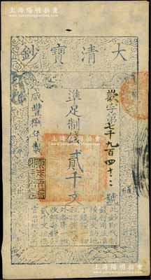 咸丰捌年（1858年）大清宝钞贰千文，欢字号，年份下盖有“源远流长”之闲章；资深藏家出品，八五成新
