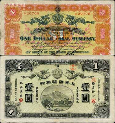 大清宣统元年（1909年）上海四明银行商务版壹圆，上海通用银元；资深藏家出品，少见，有小修补，八成新