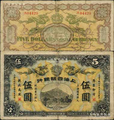 大清宣统元年（1909年）上海四明银行商务版伍圆，上海通用银元；资深藏家出品，少见，七五成新