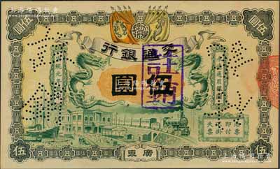 宣统元年（1909年）交通银行伍圆，广东地名；资深藏家出品，九五成新