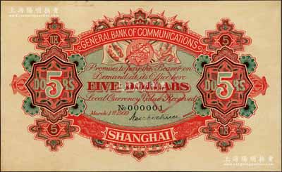 宣统元年（1909年）交通银行伍圆仅背面样本券，上海地名，上印No.000001号码，资深藏家出品，九五成新
