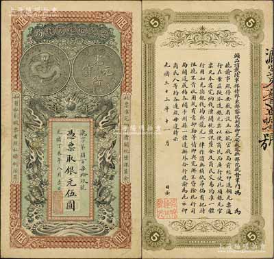 光绪丁未年（1907年）安徽裕皖官钱局伍圆，漉字号，且正背图文清晰；资深藏家出品，八五成新