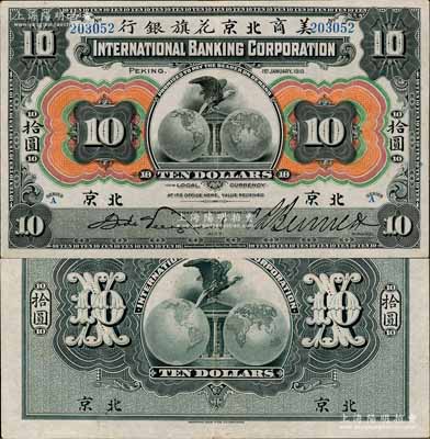 1910年美商北京花旗银行拾圆，北京地名；资深藏家出品，源于日本名家森本勇先生之旧藏，上佳品相，近九成新
