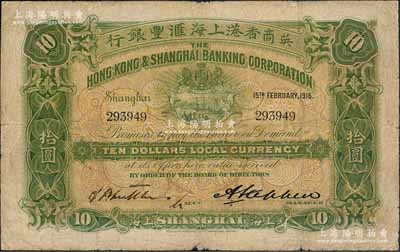 1916年英商香港上海汇丰银行拾圆，上海地名，此年份券较少见；资深藏家出品，七成新