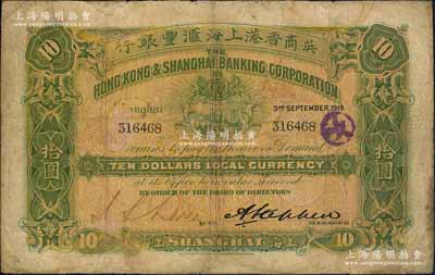 1919年英商香港上海汇丰银行拾圆，上海地名，此年份券较少见；资深藏家出品，有修补，七成新