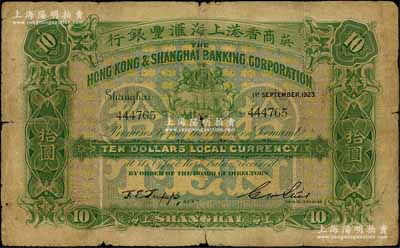 1923年英商香港上海汇丰银行拾圆，上海地名，资深藏家出品，原票近七成新
