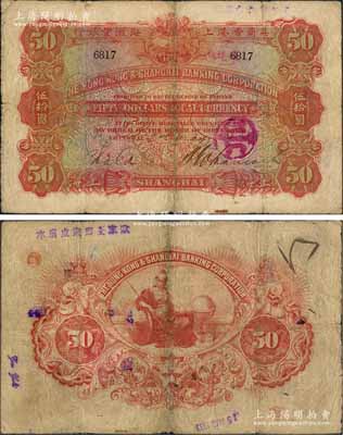 1913年英商香港上海汇丰银行伍拾圆，上海地名，此早期年份在Pick编著的《WORLD PAPER MONEY》(世界纸币标准目录)一书未见记载；资深藏家出品，罕见，有小修补，七成新