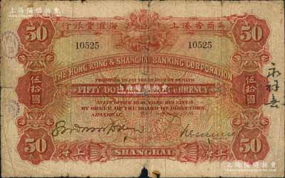 1916年英商香港上海汇丰银行伍拾圆，上海地名，此大面额之流通票存世罕见；资深藏家出品，品相自然，下边有小缺损，六五成新