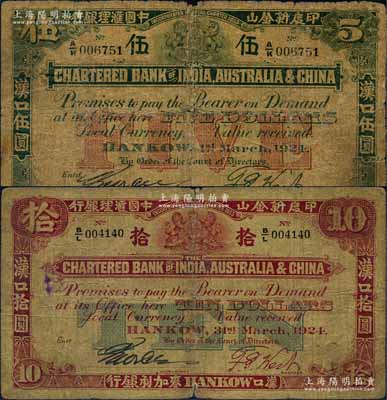 1924年印度新金山中国汇理银行·麦加利银行伍圆、拾圆共2枚不同，汉口地名；资深藏家出品，原票六至七成新