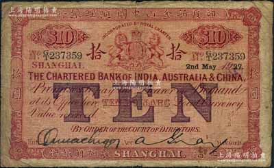 1927年印度新金山中国汇理银行·麦加利银行拾圆，上海地名，背面为桔色印刷；资深藏家出品，原票七成新