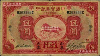 民国二十年（1931年）中国实业银行伍圆，山东·济南地名，背印领券“度”字；资深藏家出品，源于著名集钞家柏文先生之旧藏，少见，七五成新