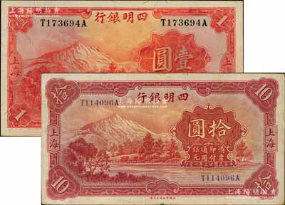 四明银行华德路版1933年壹圆、1934年拾圆共2枚不同，上海地名；资深藏家出品，八至九成新