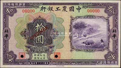 民国二十一年（1932年）中国农工银行美钞版拾圆仅正面样本券，北平地名；资深藏家出品，九五成新