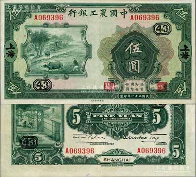 民国二十一年（1932年）中国农工银行美钞版伍圆，上海地名，单字轨，加印领券“43”数字；资深藏家出品，九八成新